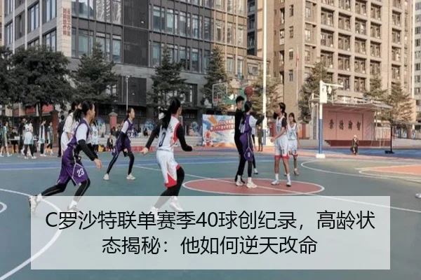 luo-sha-te-lian-dan-sai-ji-qiu-chuang-ji-lu-gao-ling-zhuang-tai-jie-mi-ta-ru-he-ni-tian-gai-ming-3-431.jpg