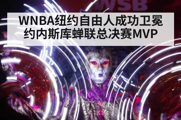 WNBA纽约自由人成功卫冕 约内斯库蝉联总决赛MVP