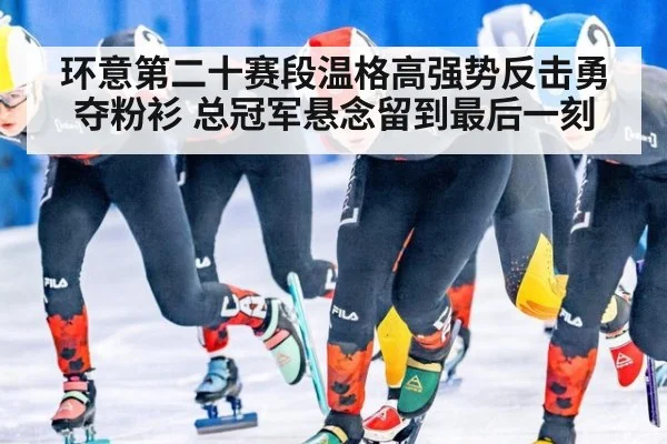 环意第二十赛段温格高强势反击勇夺粉衫 总冠军悬念留到最后一刻